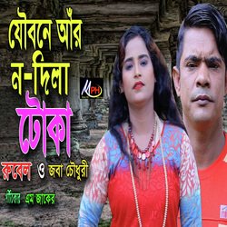 যৌবনে আঁর ন দিলা টোকা-RyY6di5yTn4