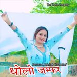 धोलो जम्फर