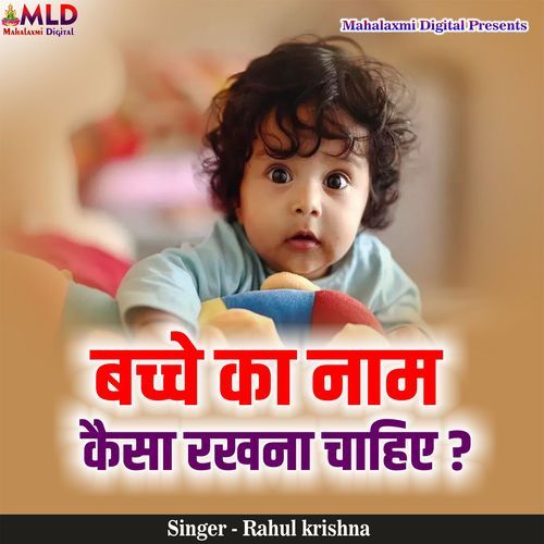 Bacche Ka Naam Kaisa Rakhna Chahiye