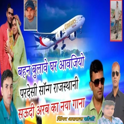 Behen Bulave Ghar Aavjyo Pardeshi Song Rajasthani Saudi Arab Ka Nya Gana