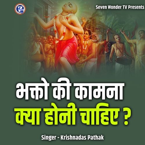 Bhakton Ki Kamna Kya Honi Chahiye?