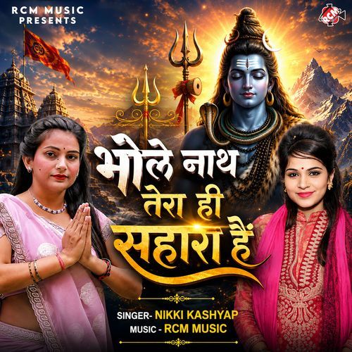 Bhole Nath Tera Sahara Hain