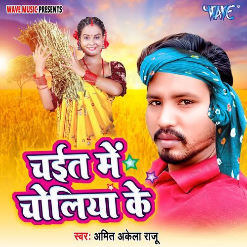 Chait Me Choliya Ke