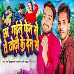 Chha Gailu Fen Se Te Dhodi Ke Den Se