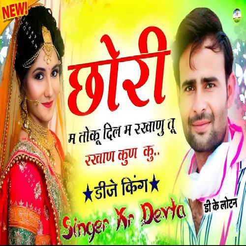 Chhori M toku dil m rakhanu tu rakhan kun ku