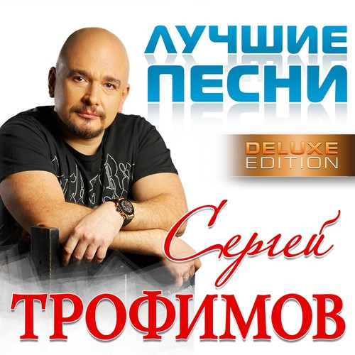 Московская Песня Lyrics - Лучшие Песни (Deluxe Version) - Only On.