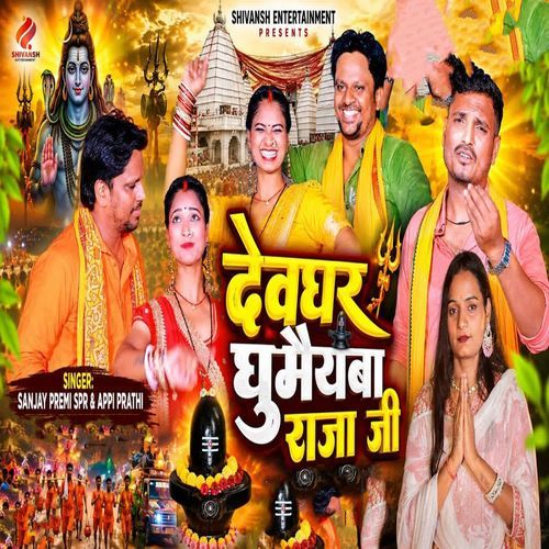 Devghar Ghumaiyaba Raja Ji