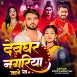 Devghar Nagariya Jaibe Naa