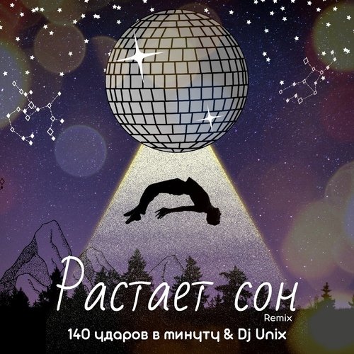 Растаял сон (Dj Unix Remix)_poster_image