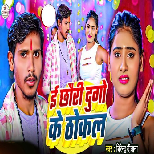 E Chhauri Dugo Ke Thokal