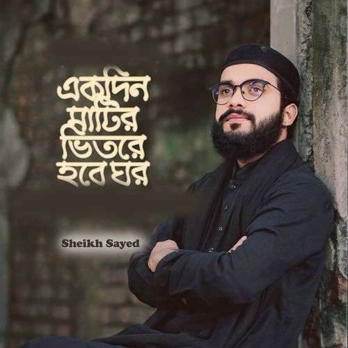 Ekdin Matir Bhitore Hobe Ghor