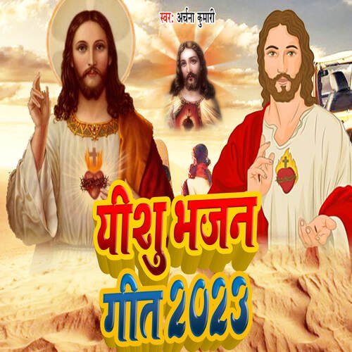 Eshu Bhajan Geet 2023