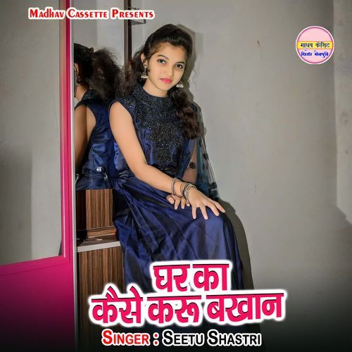 Ghar Ka Kaise Karu Bakhan