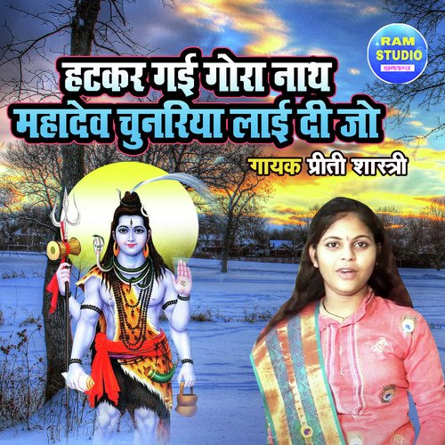 Hatkar Gayi Goranath Mahadev Chunariya Layi Dijo