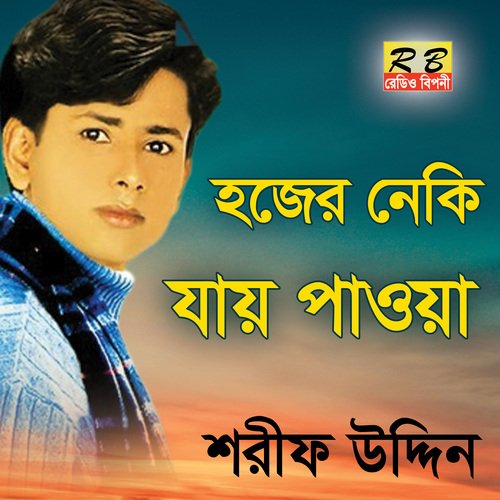 Hojer Neki Jai Pawa (Bengali Song)