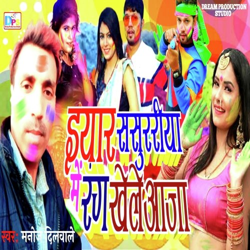 Iyar Sasurariye Me Rang Khele Aaja