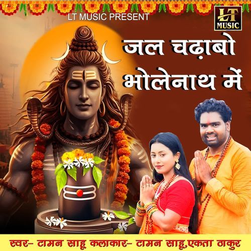 Jal Chadhabo Bholenath Me