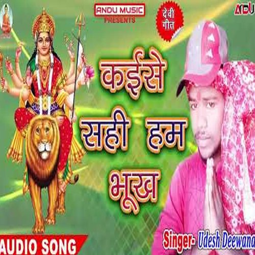 Kaise sahi Hum Bhukh (Bhojpuri Song)