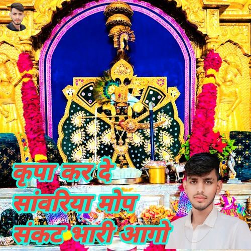 Karpa Karde Sawriya Mof Sankat Bhari Aago