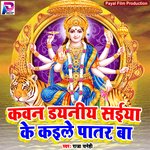 Kawan Dayaniya Saiya Ke Kaile Patar Ba (Bhakti Song)