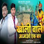 Kholi Wale Aa Jao Ek Baar