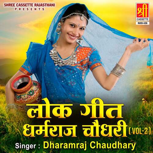 Lok Geet Dharamraj Chaudhary Vol-2