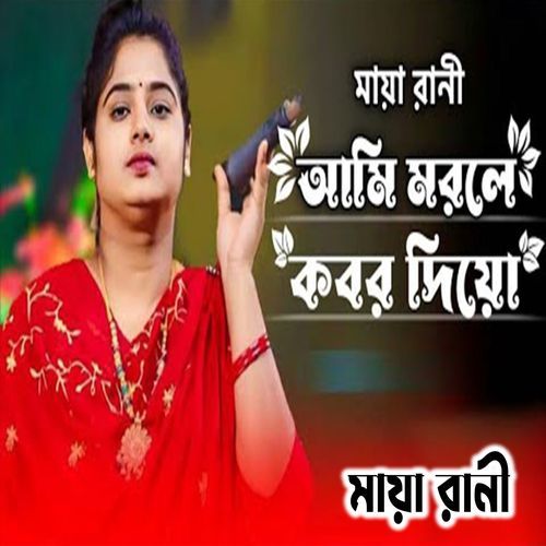 ��আমি মরলে কবর দিয়ো