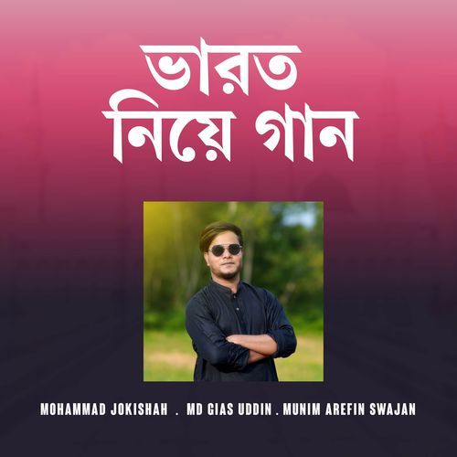 ভারত নিয়ে গান