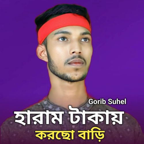 হারাম টাকায় করছো বাড়ি