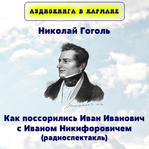 Как поссорились Иван Иванович с Иваном Никифоровичем, Чт. 7