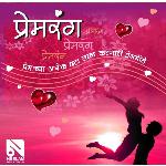 प्रेमरंग - प्रेमाच्या अनेक छटा व्यक्त करणारी प्रेमगीते