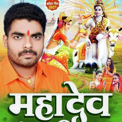 Mahadev Ke Mahima Bolbam (Bhojpuri)