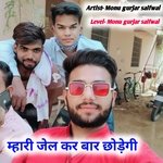 Mahari jel kar baar chodegi (Monu gurjar Saifwal)