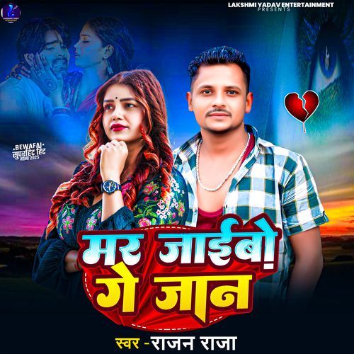 Mar Jaibo Ge Jaan