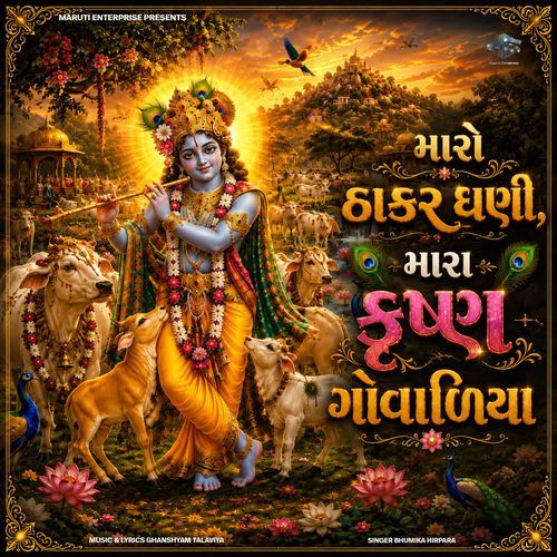 Maro Thakar Dhani Mara Krishna Govaliya