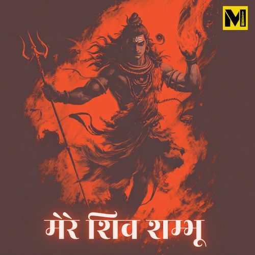 Mere Shiv Shambhu