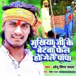 Mukhiya Jee Ke Betwa Fel Ho Gelai Papa