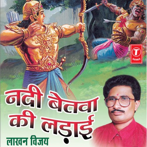 Nadi Betwa Ke Ladaai (Lakhan Vijay)