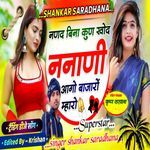 Nanad Bina Kaun Khod Nanani Aago Bajaro Mharo