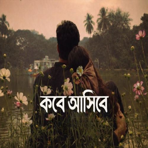 কবে আসিবে (Official Version)
