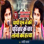 PAPI PUTRA NE KI PARIWAR KE CHAR LOGO KI HATYA