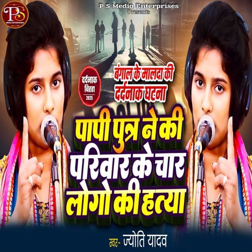 PAPI PUTRA NE KI PARIWAR KE CHAR LOGO KI HATYA