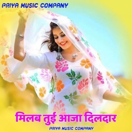 मिलब तुई आजा दिलदार