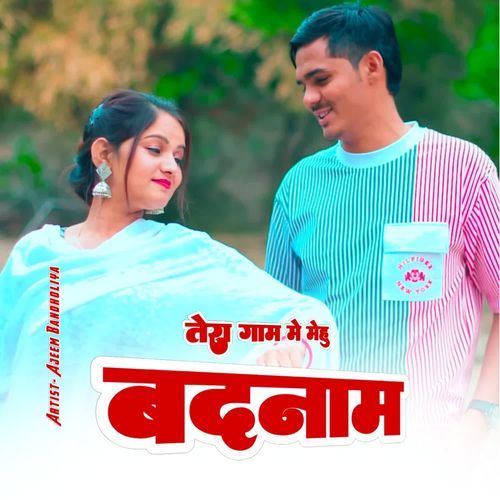 तेरा गाम में मेहू बदनाम