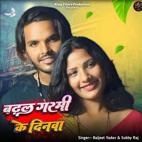 बढ़ल गर्मी के दिनवा