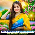 बैरवा जी को नाम चाल छ दुश्मन की छाती हाल छ