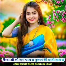 बैरवा जी को नाम चाल छ दुश्मन की छाती हाल छ