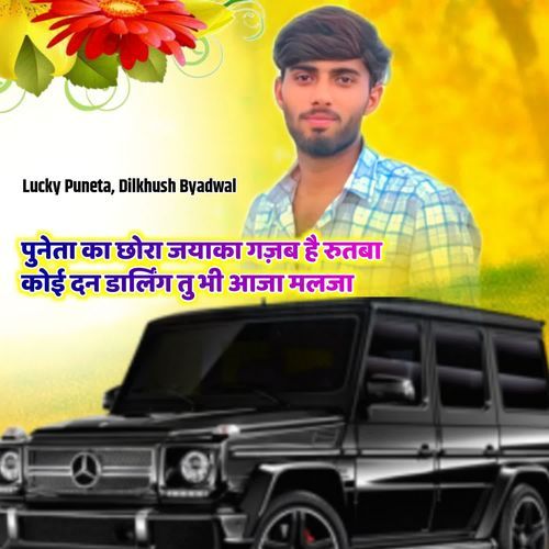 पुनेता का छोरा जयाका गज़ब है रुतबा कोई दन डार्लिंग तु भी आजा मलजा