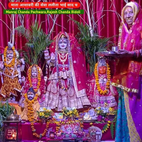 माता आशावरी ��की सेवा ललीता भाई साद च