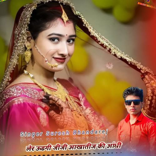 लेर ऊडगी जीजी आखातीज की आंधी